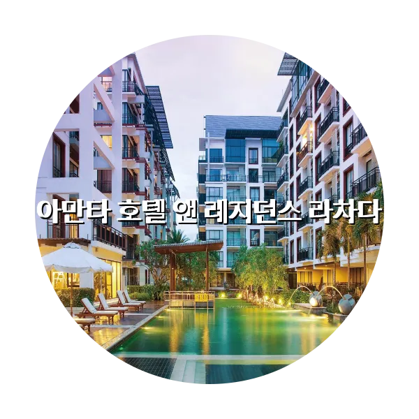 https://trip-love.com/aphotel/imgbox/아만타_호텔_앤_레지던스_라차다_circle.webpHotel Circle Image