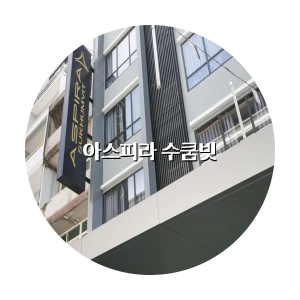 https://trip-love.com/aphotel/imgbox/아스피라_수쿰빗_circle.webpHotel Circle Image