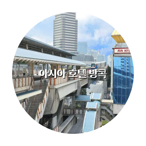 https://trip-love.com/aphotel/imgbox/아시아_호텔_방콕_circle.webpHotel Circle Image