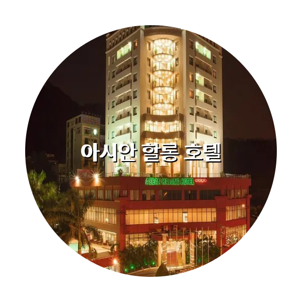 https://trip-love.com/aphotel/imgbox/아시안_할롱_호텔_circle.webpHotel Circle Image