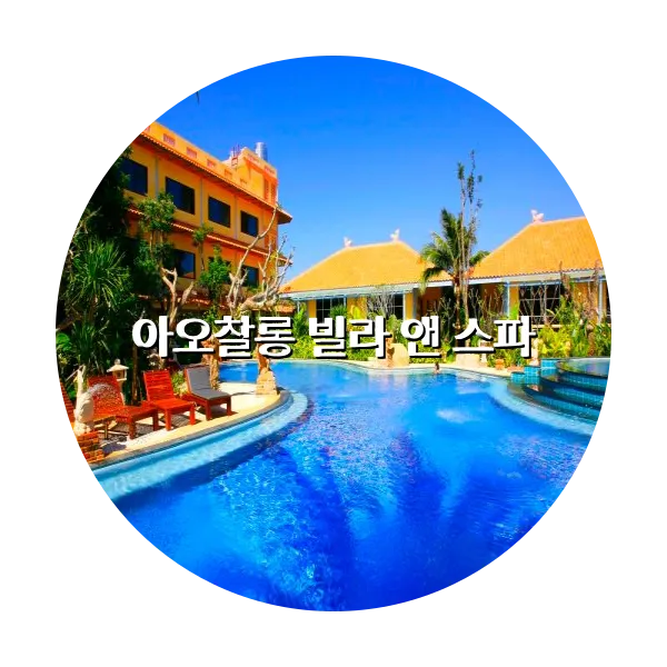 https://trip-love.com/aphotel/imgbox/아오찰롱_빌라_앤_스파_circle.webpHotel Circle Image