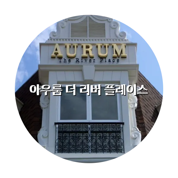 https://trip-love.com/aphotel/imgbox/아우룸_더_리버_플레이스_circle.webpHotel Circle Image