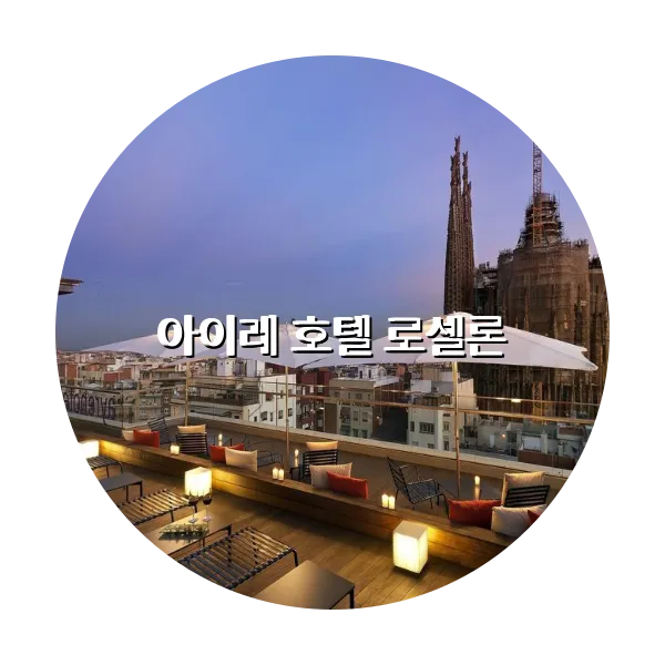 https://trip-love.com/aphotel/imgbox/아이레_호텔_로셀론_circle.webpHotel Circle Image