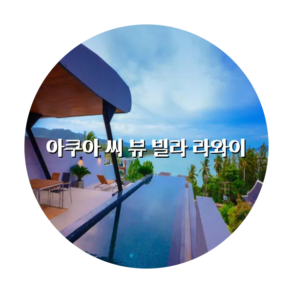 https://trip-love.com/aphotel/imgbox/아쿠아_씨_뷰_빌라_라와이_circle.webpHotel Circle Image