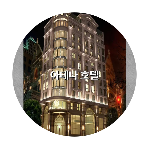 https://trip-love.com/aphotel/imgbox/아테나_호텔_circle.webpHotel Circle Image