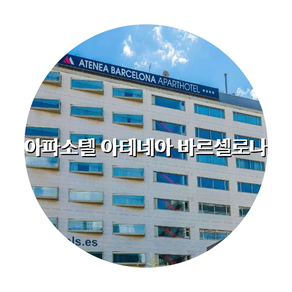 https://trip-love.com/aphotel/imgbox/아파소텔_아테네아_바르셀로나_circle.webpHotel Circle Image