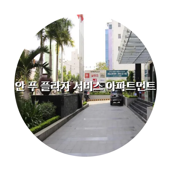 https://trip-love.com/aphotel/imgbox/안_푸_플라자_서비스_아파트먼트_circle.webpHotel Circle Image