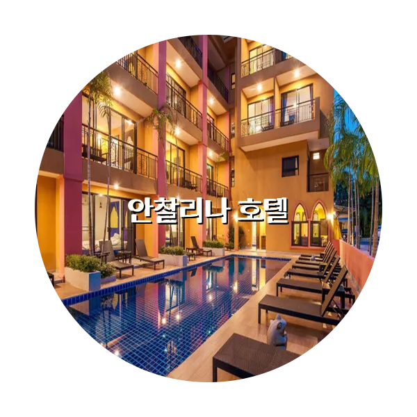 https://trip-love.com/aphotel/imgbox/안찰리나_호텔_circle.webpHotel Circle Image