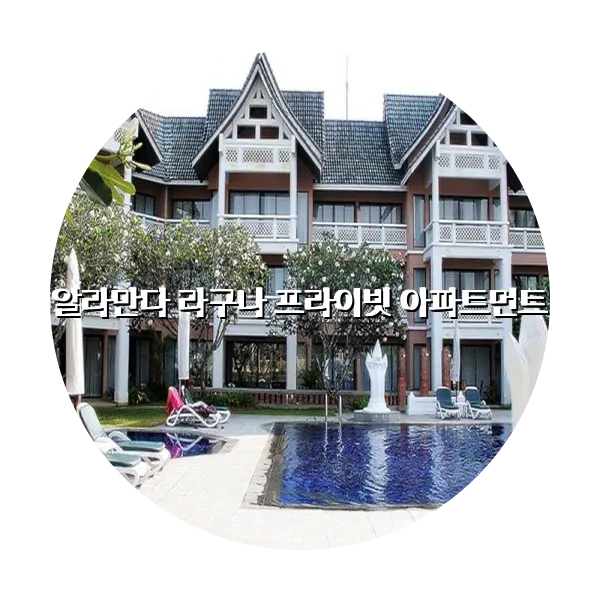 https://trip-love.com/aphotel/imgbox/알라만다_라구나_프라이빗_아파트먼트_circle.webpHotel Circle Image