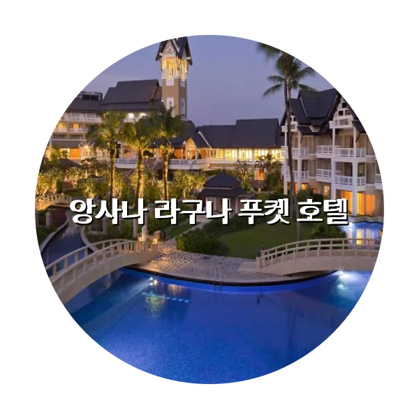 https://trip-love.com/aphotel/imgbox/앙사나_라구나_푸켓_호텔_circle.webpHotel Circle Image