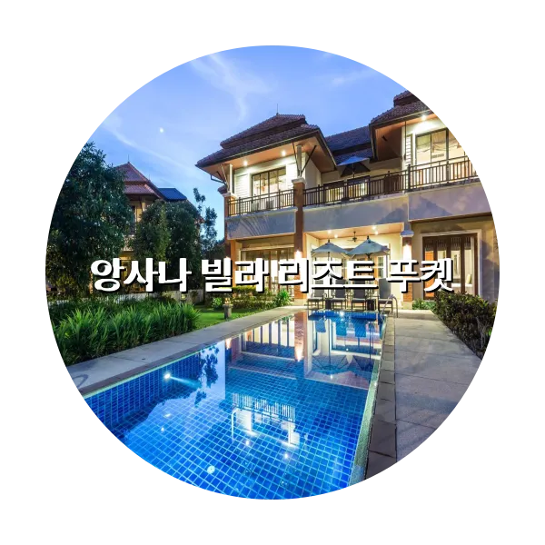 https://trip-love.com/aphotel/imgbox/앙사나_빌라_리조트_푸켓_circle.webpHotel Circle Image