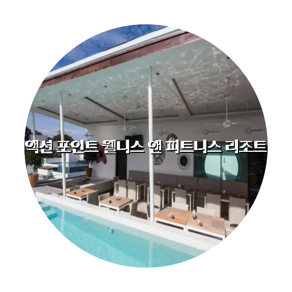 https://trip-love.com/aphotel/imgbox/액션_포인트_웰니스_앤_피트니스_리조트_circle.webpHotel Circle Image