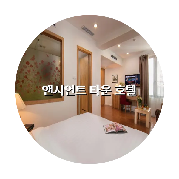 https://trip-love.com/aphotel/imgbox/앤시언트_타운_호텔_circle.webpHotel Circle Image