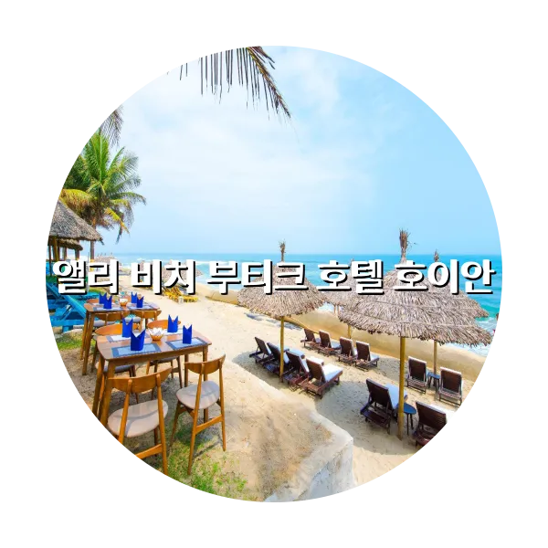 https://trip-love.com/aphotel/imgbox/앨리_비치_부티크_호텔_호이안_circle.webpHotel Circle Image