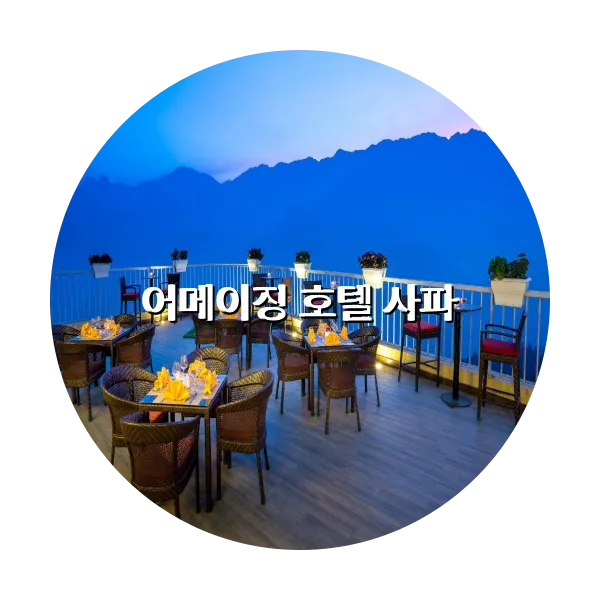 https://trip-love.com/aphotel/imgbox/어메이징_호텔_사파_circle.webpHotel Circle Image