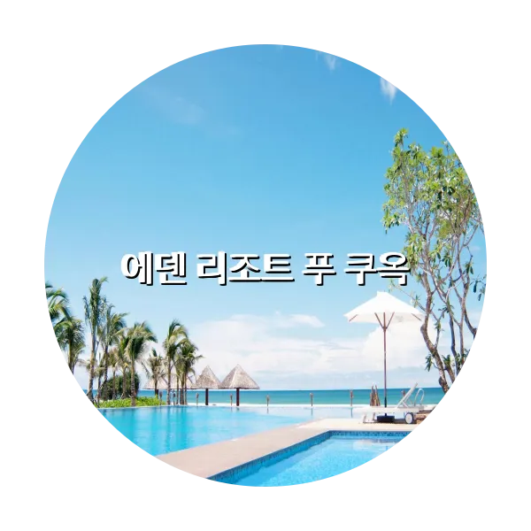 https://trip-love.com/aphotel/imgbox/에덴_리조트_푸_쿠옥_circle.webpHotel Circle Image