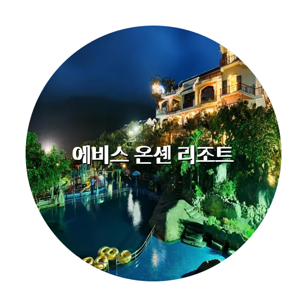 https://trip-love.com/aphotel/imgbox/에비스_온센_리조트_circle.webpHotel Circle Image