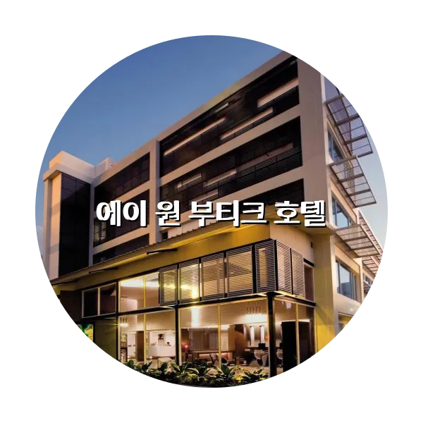 https://trip-love.com/aphotel/imgbox/에이_원_부티크_호텔_circle.webpHotel Circle Image