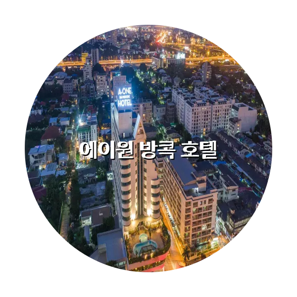 https://trip-love.com/aphotel/imgbox/에이원_방콕_호텔_circle.webpHotel Circle Image