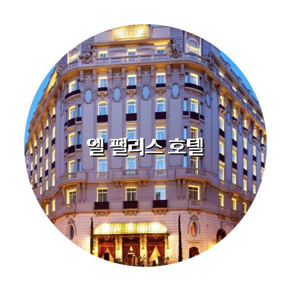 https://trip-love.com/aphotel/imgbox/엘_팰리스_호텔_circle.webpHotel Circle Image