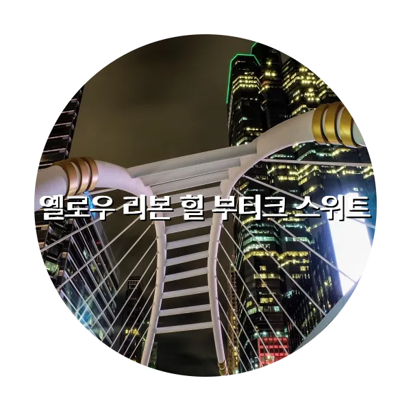 https://trip-love.com/aphotel/imgbox/옐로우_리본_힐_부티크_스위트_circle.webpHotel Circle Image