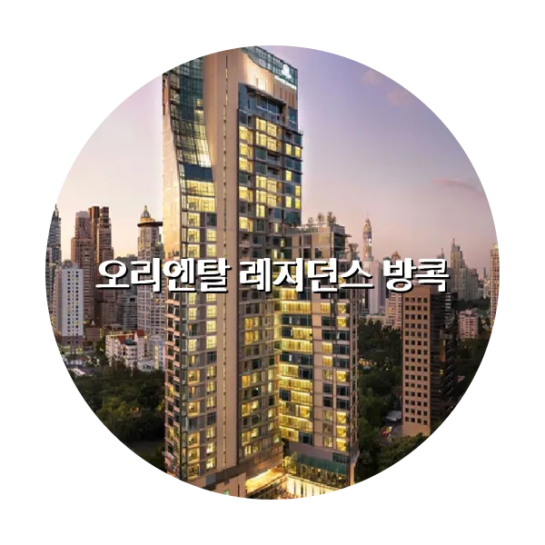 https://trip-love.com/aphotel/imgbox/오리엔탈_레지던스_방콕_circle.webpHotel Circle Image