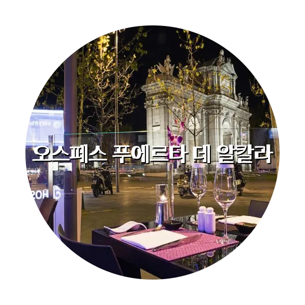 https://trip-love.com/aphotel/imgbox/오스페스_푸에르타_데_알칼라_circle.webpHotel Circle Image