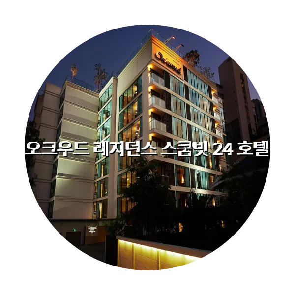 https://trip-love.com/aphotel/imgbox/오크우드_레지던스_스쿰빗_24_호텔_circle.webpHotel Circle Image