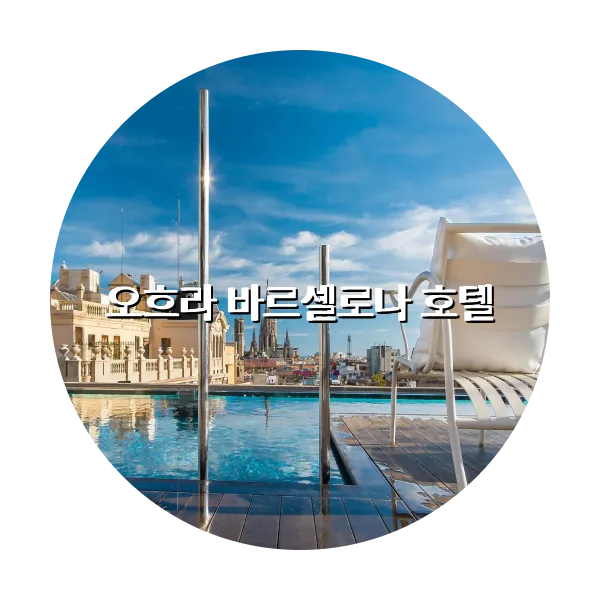 https://trip-love.com/aphotel/imgbox/오흐라_바르셀로나_호텔_circle.webpHotel Circle Image