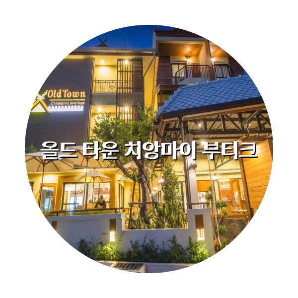 https://trip-love.com/aphotel/imgbox/올드_타운_치앙마이_부티크_circle.webpHotel Circle Image