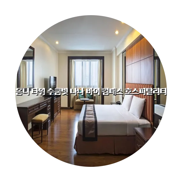 https://trip-love.com/aphotel/imgbox/옴니_타워_수쿰빗_나나_바이_컴패스_호스피탈리티_circle.webpHotel Circle Image