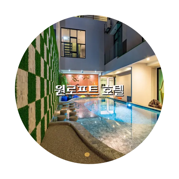 https://trip-love.com/aphotel/imgbox/원로프트_호텔_circle.webpHotel Circle Image