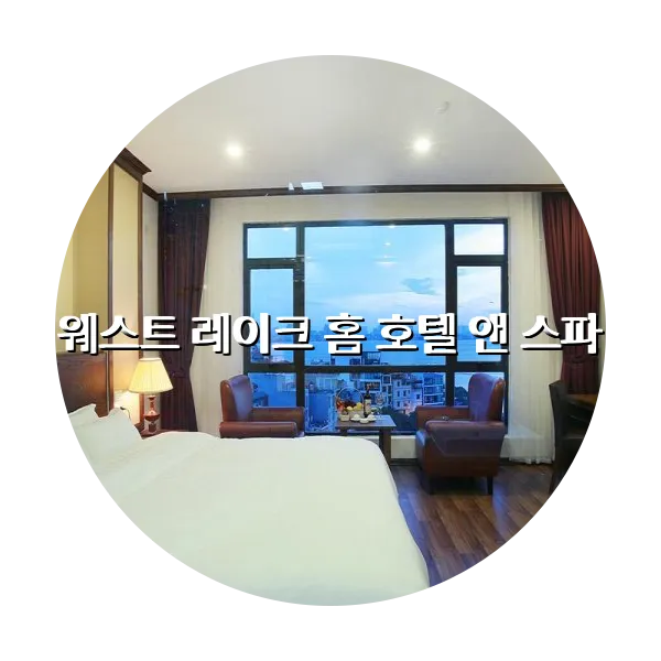 https://trip-love.com/aphotel/imgbox/웨스트_레이크_홈_호텔_앤_스파_circle.webpHotel Circle Image