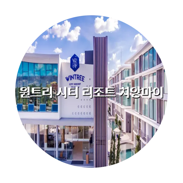 https://trip-love.com/aphotel/imgbox/윈트리_시티_리조트_치앙마이_circle.webpHotel Circle Image