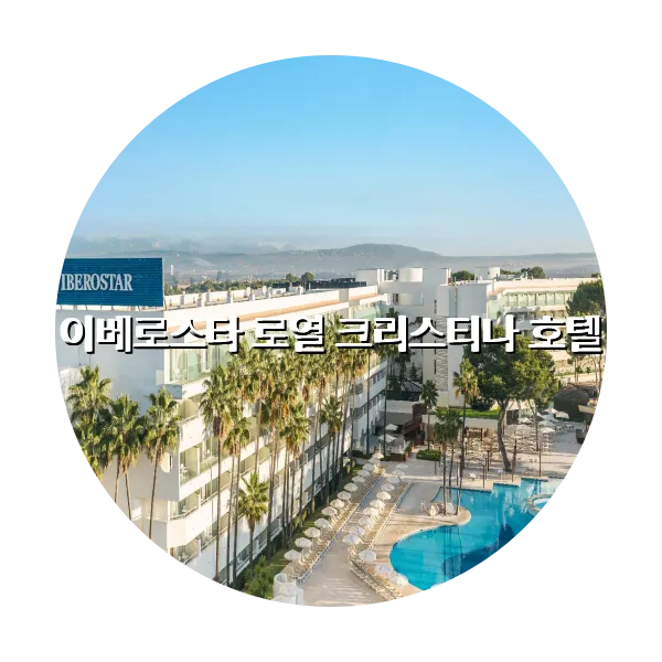 https://trip-love.com/aphotel/imgbox/이베로스타_로열_크리스티나_호텔_circle.webpHotel Circle Image