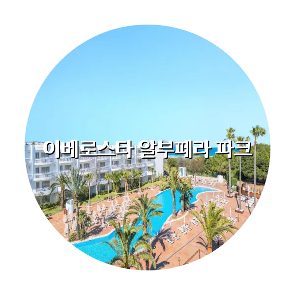 https://trip-love.com/aphotel/imgbox/이베로스타_알부페라_파크_circle.webpHotel Circle Image