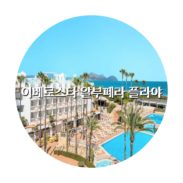 https://trip-love.com/aphotel/imgbox/이베로스타_알부페라_플라야_circle.webpHotel Circle Image