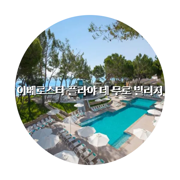 https://trip-love.com/aphotel/imgbox/이베로스타_플라야_데_무로_빌리지_circle.webpHotel Circle Image