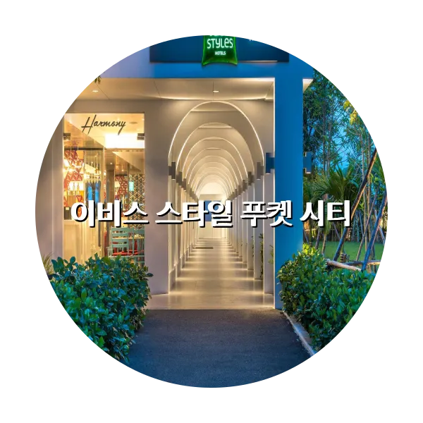 https://trip-love.com/aphotel/imgbox/이비스_스타일_푸켓_시티_circle.webpHotel Circle Image