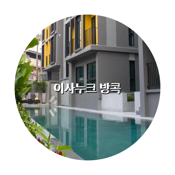 https://trip-love.com/aphotel/imgbox/이사누크_방콕_circle.webpHotel Circle Image