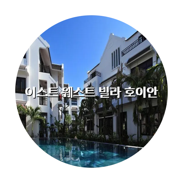 https://trip-love.com/aphotel/imgbox/이스트_웨스트_빌라_호이안_circle.webpHotel Circle Image