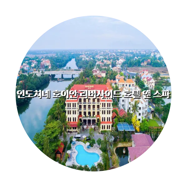 https://trip-love.com/aphotel/imgbox/인도치네_호이안_리버사이드_호텔_앤_스파_circle.webpHotel Circle Image