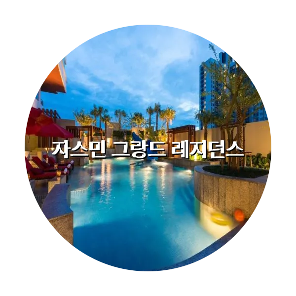 https://trip-love.com/aphotel/imgbox/자스민_그랑드_레지던스_circle.webpHotel Circle Image