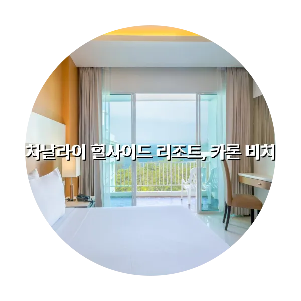 https://trip-love.com/aphotel/imgbox/차날라이_힐사이드_리조트_카론_비치_circle.webpHotel Circle Image