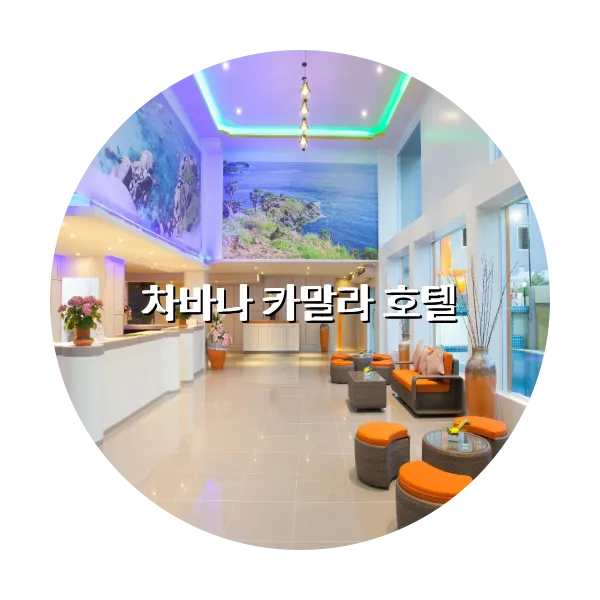 https://trip-love.com/aphotel/imgbox/차바나_카말라_호텔_circle.webpHotel Circle Image