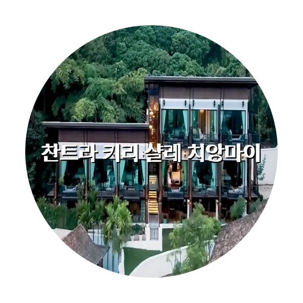 https://trip-love.com/aphotel/imgbox/찬트라_키리_샬레_치앙마이_circle.webpHotel Circle Image