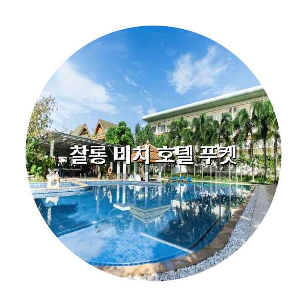 https://trip-love.com/aphotel/imgbox/찰롱_비치_호텔_푸켓_circle.webpHotel Circle Image