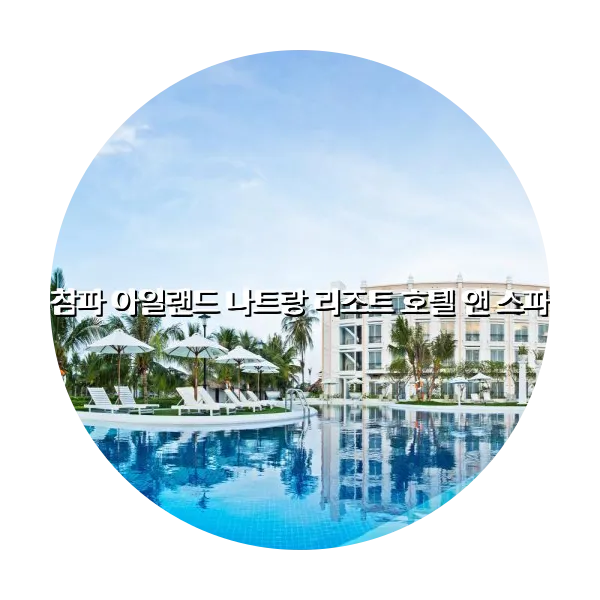 https://trip-love.com/aphotel/imgbox/참파_아일랜드_나트랑_리조트_호텔_앤_스파_circle.webpHotel Circle Image