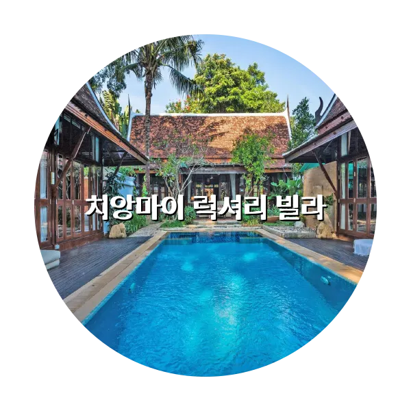 https://trip-love.com/aphotel/imgbox/치앙마이_럭셔리_빌라_circle.webpHotel Circle Image