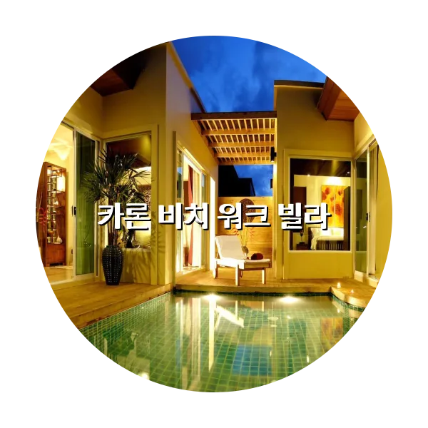 https://trip-love.com/aphotel/imgbox/카론_비치_워크_빌라_circle.webpHotel Circle Image